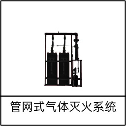 管網式氣體滅火系統