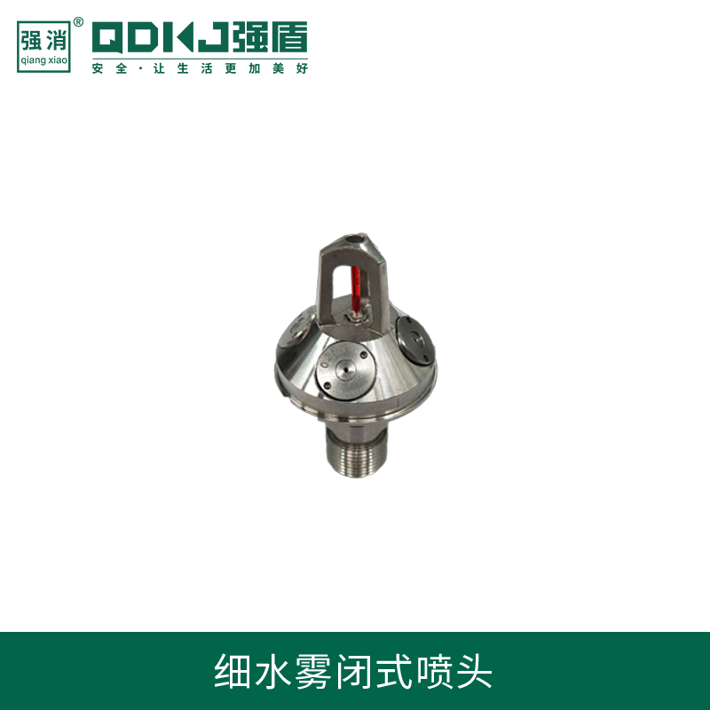 高壓細水霧閉式噴頭