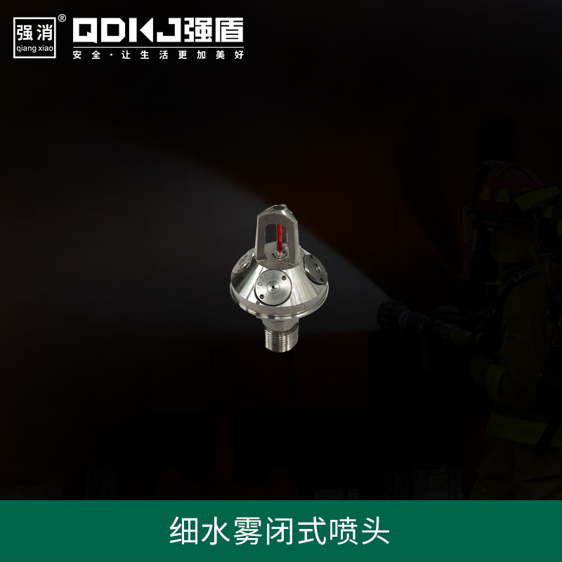 高壓細(xì)水霧閉式噴頭