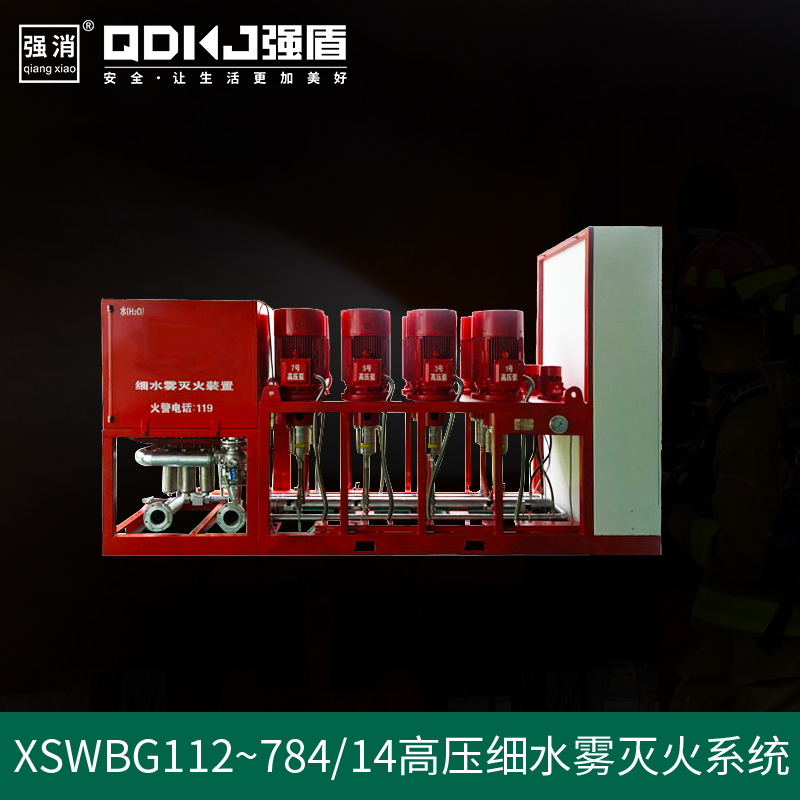 高壓細(xì)水霧滅火系統(tǒng)
