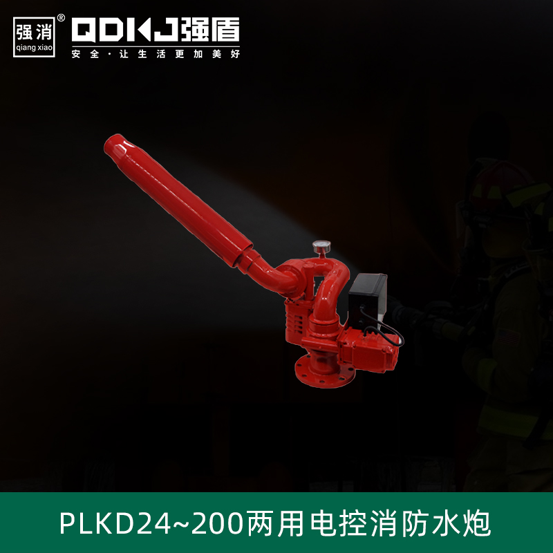 電控消防一水兩用炮