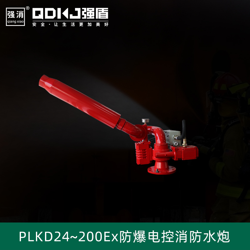 電控防爆消防泡沫一水兩用炮