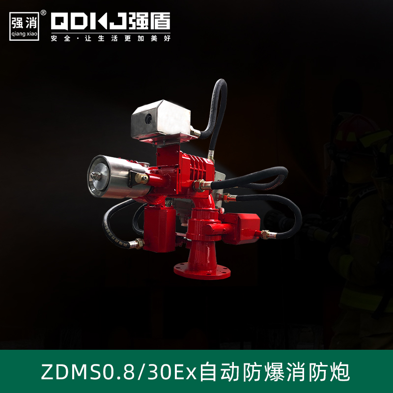 自動(dòng)防爆消防水炮