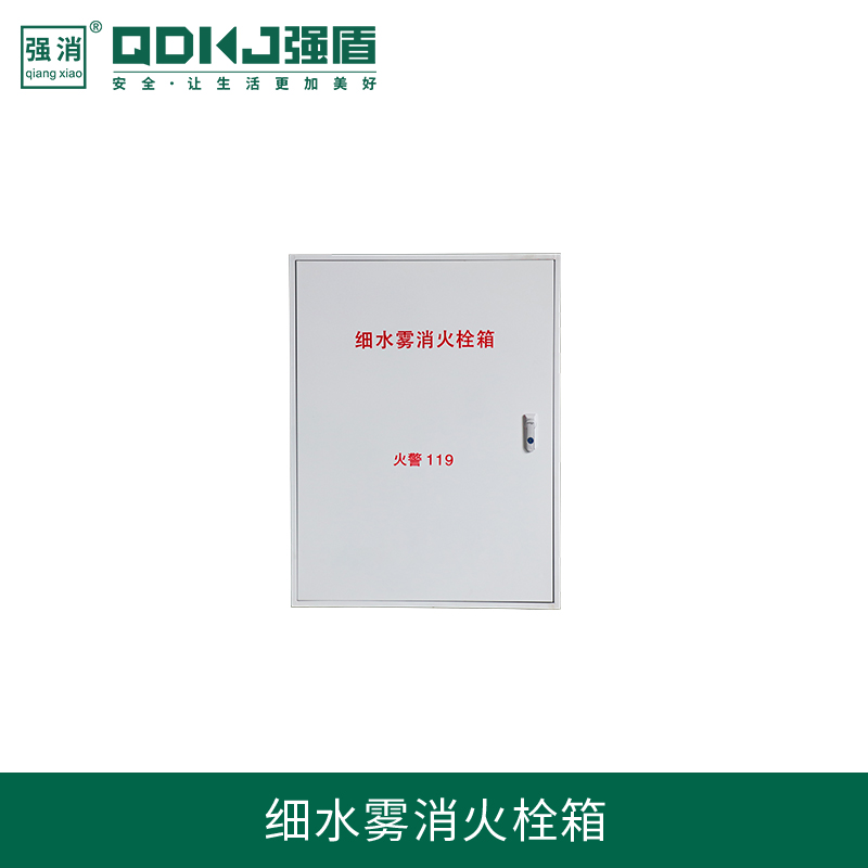 高壓細水霧消防栓箱
