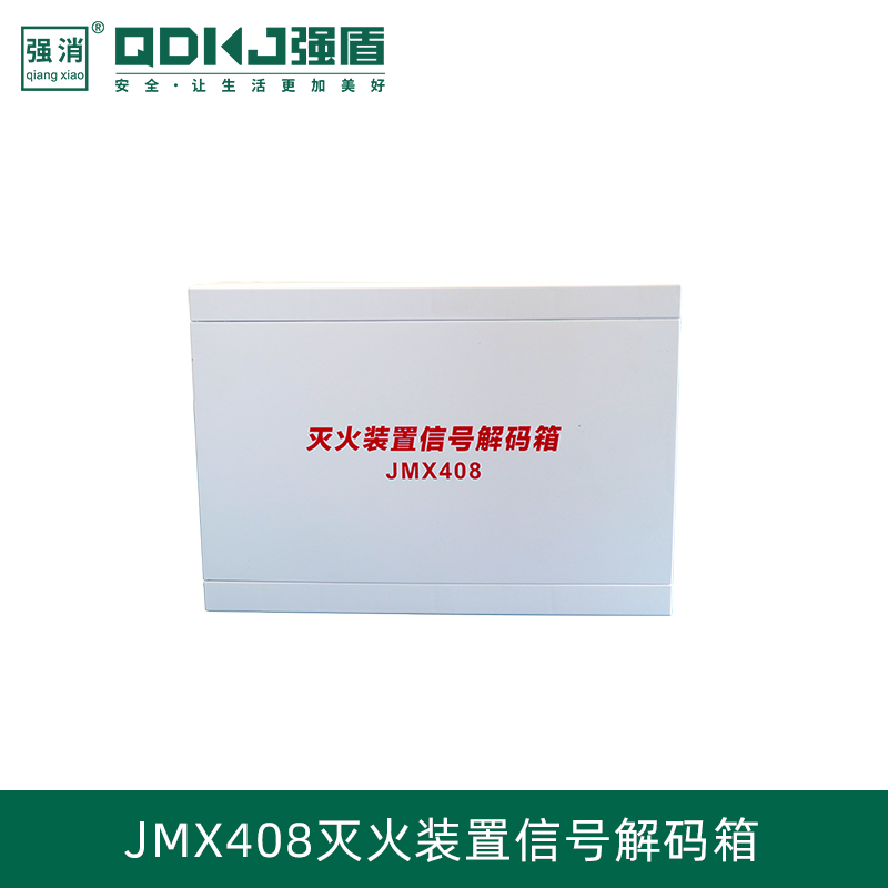 滅火裝置信號解碼箱