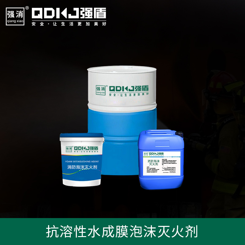 抗溶性水成膜泡沫滅火劑