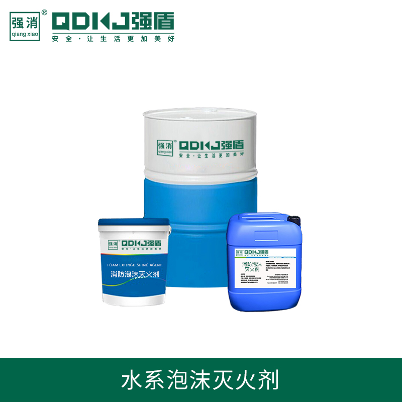 水系泡沫滅火劑