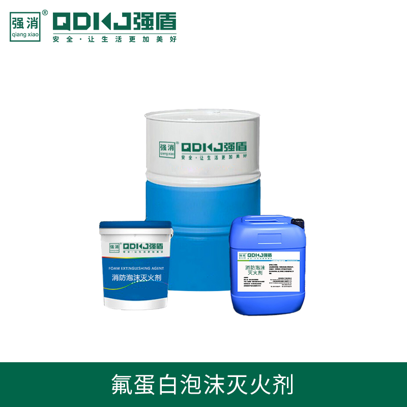 氟蛋白泡沫滅火劑