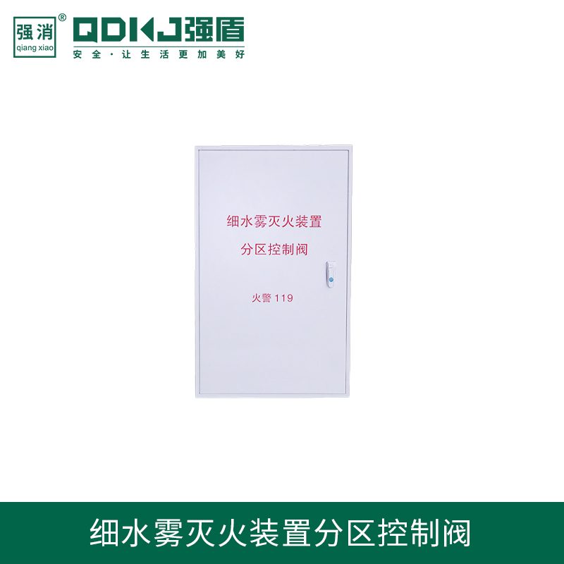 高壓細水霧分區(qū)控制閥