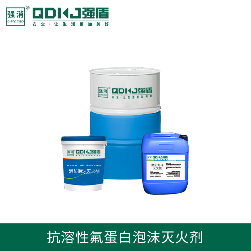 抗溶性氟蛋白泡沫:提升消防滅火效率