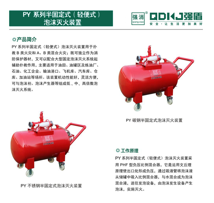 半固定（輕便式）泡沫滅火裝置