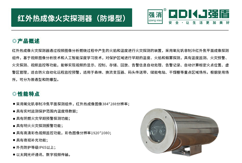 防爆型紅外熱成像火災(zāi)探測(cè)器