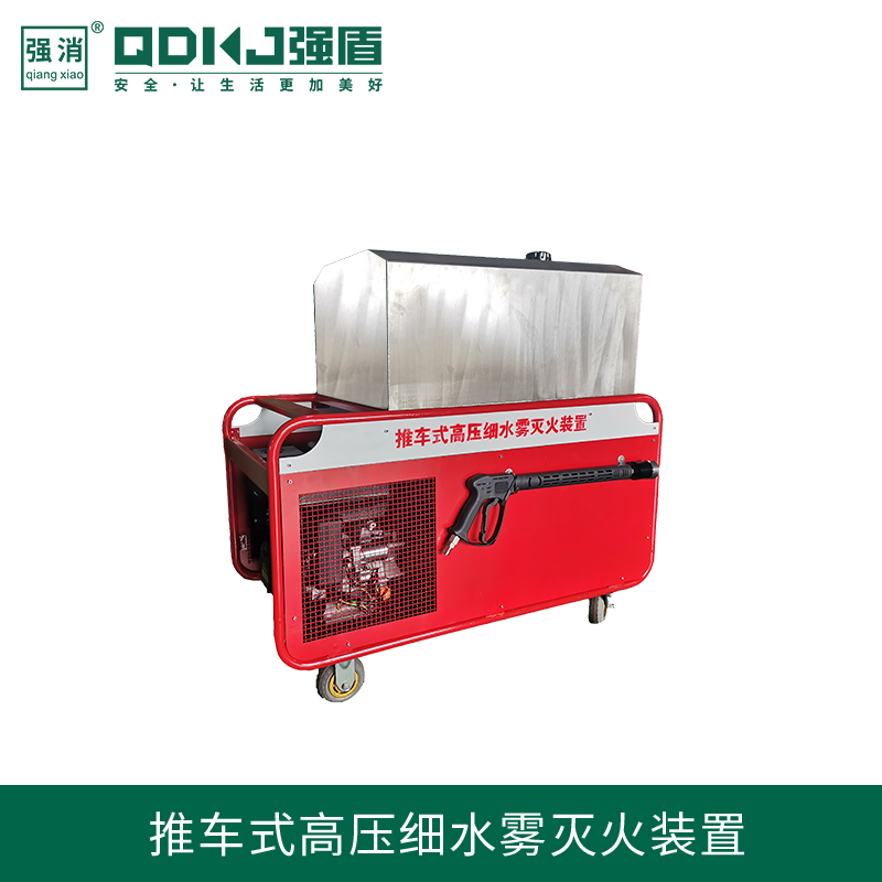 江蘇強盾消防科技 移動式高壓細水霧