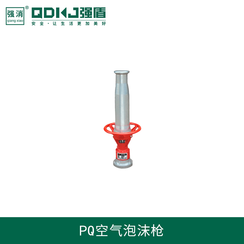 江蘇強盾消防科技 PQ空氣泡沫槍