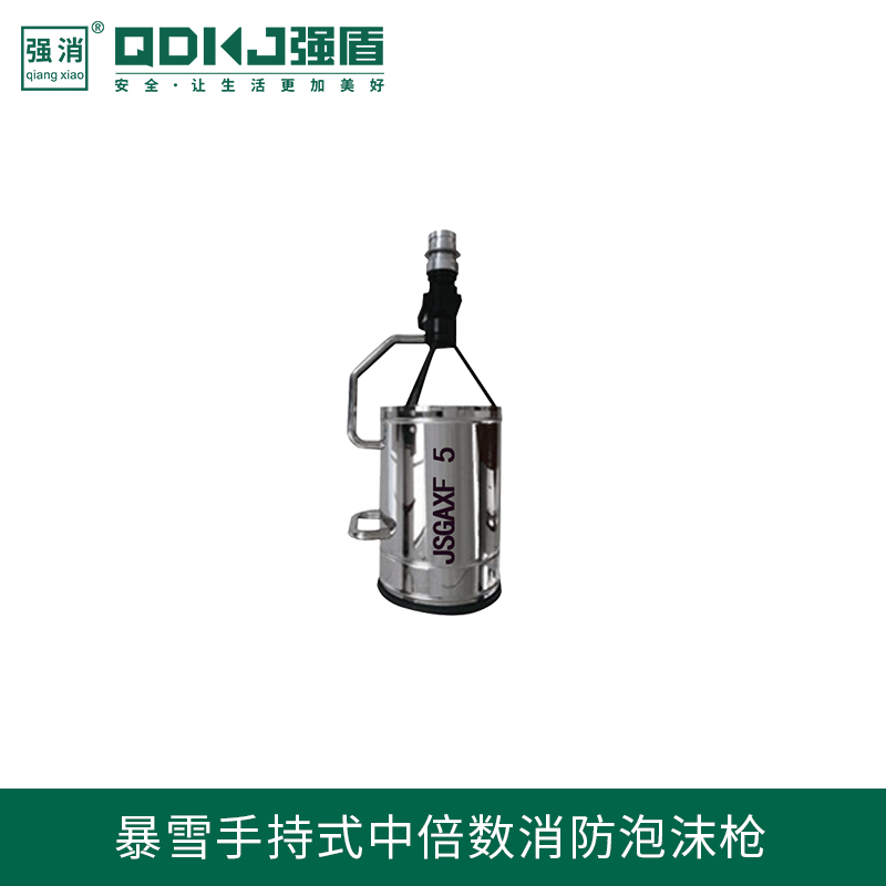 暴雪手持式中倍數(shù)消防泡沫槍