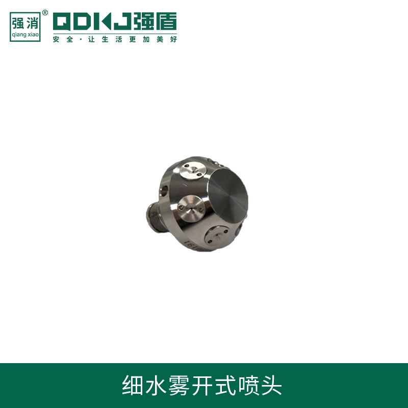 高壓細水霧開式噴頭